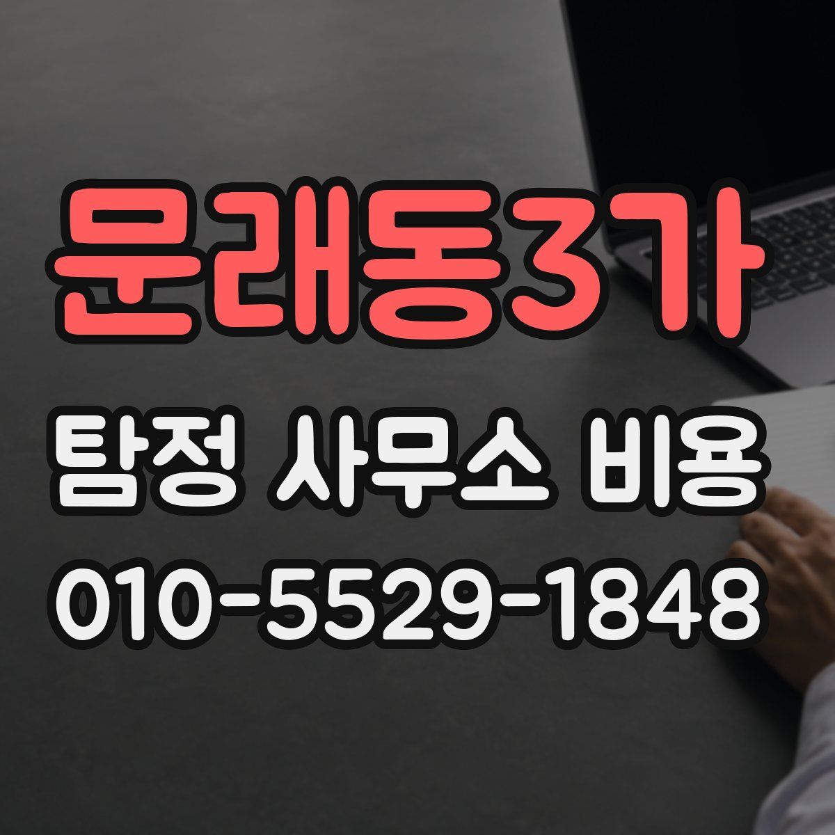 문래동3가 탐정 사무소 비용