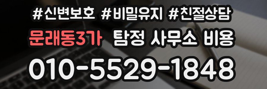 문래동3가 탐정 사무소 비용
