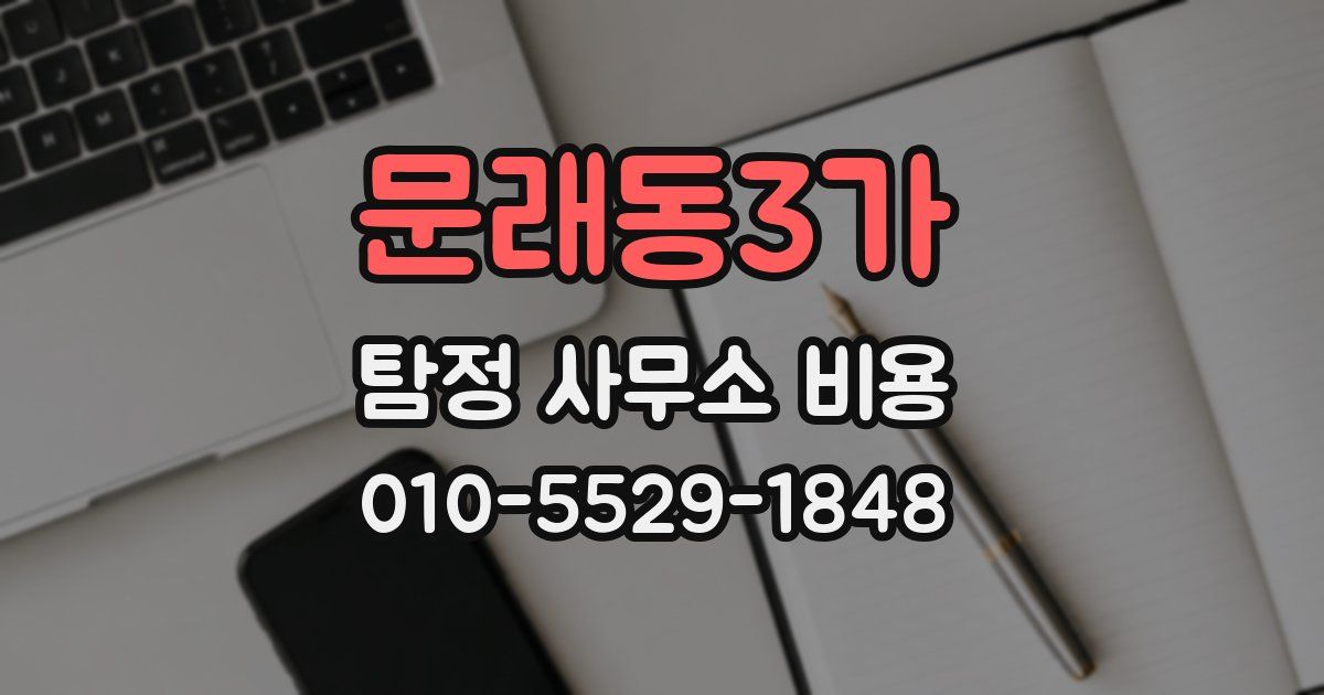 문래동3가 탐정 사무소 비용