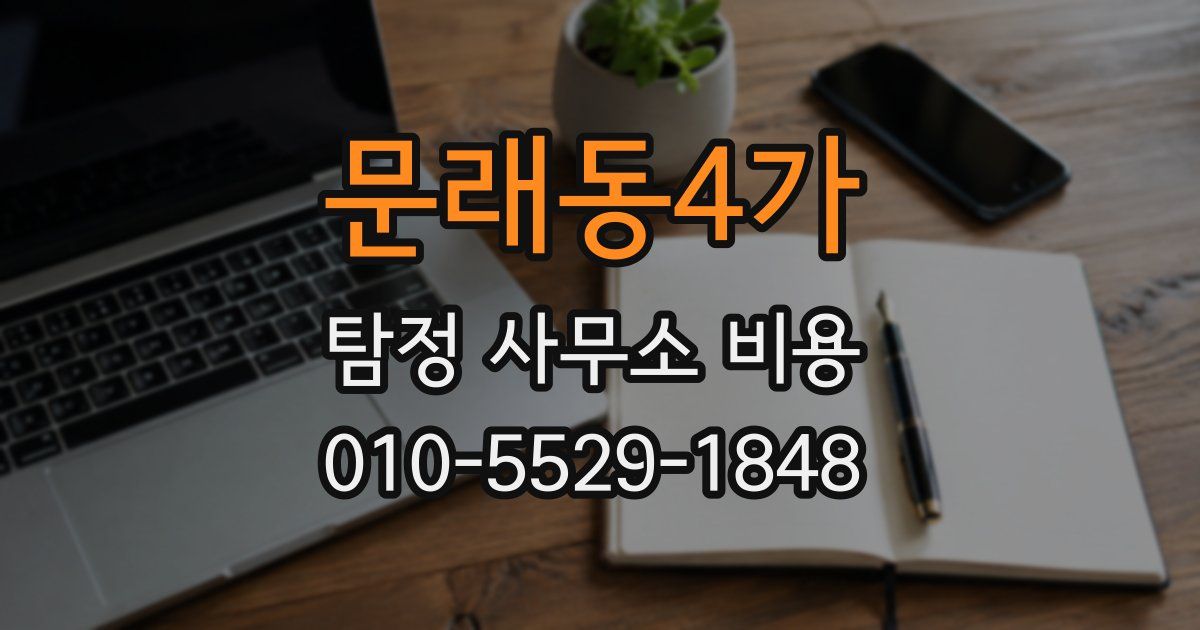 문래동4가 탐정 사무소 비용