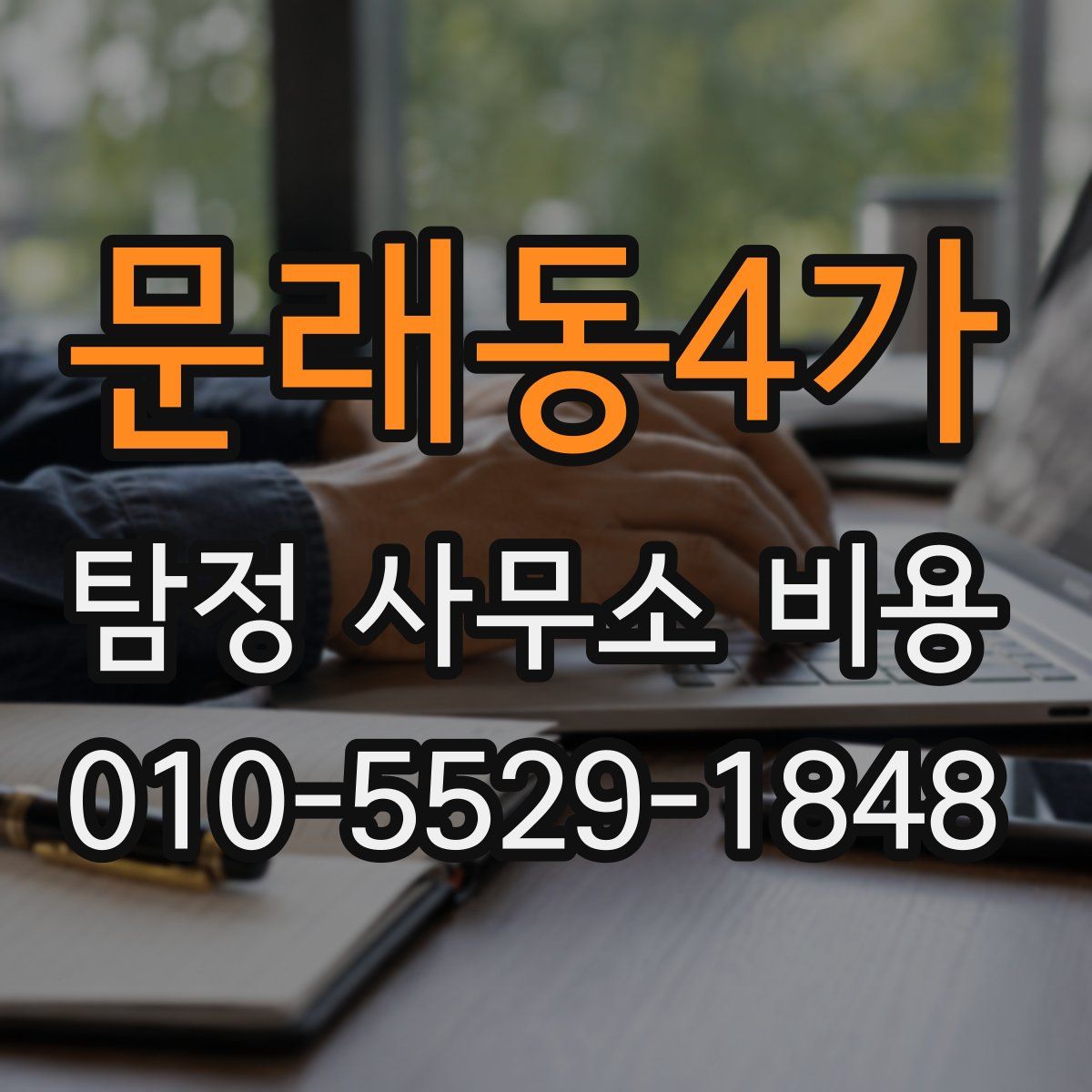 문래동4가 탐정 사무소 비용
