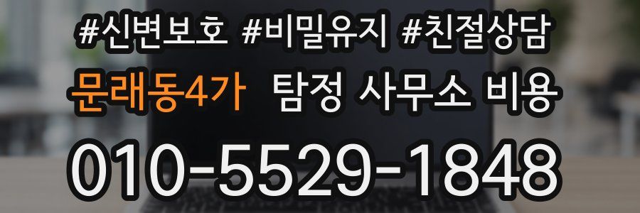 문래동4가 탐정 사무소 비용
