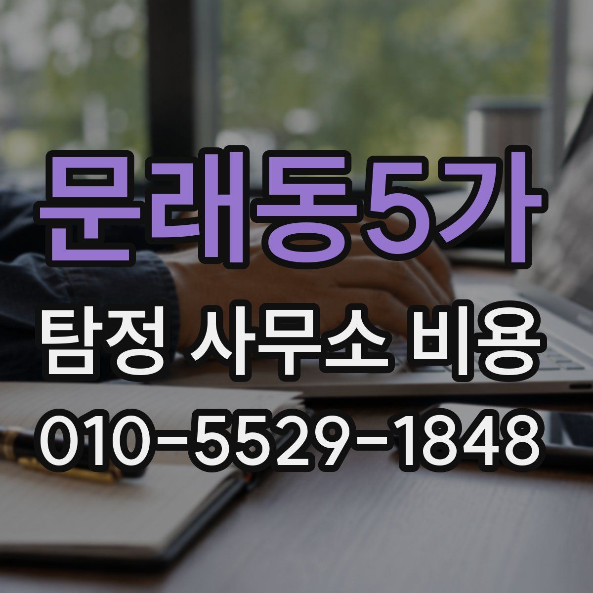 문래동5가 탐정 사무소 비용