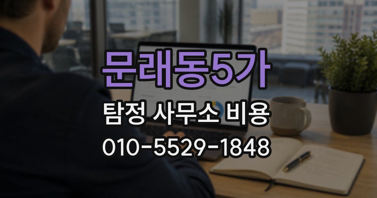 문래동5가 탐정 사무소 비용