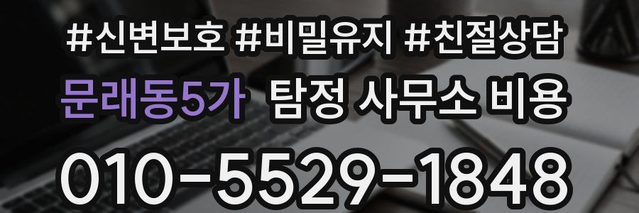 문래동5가 탐정 사무소 비용