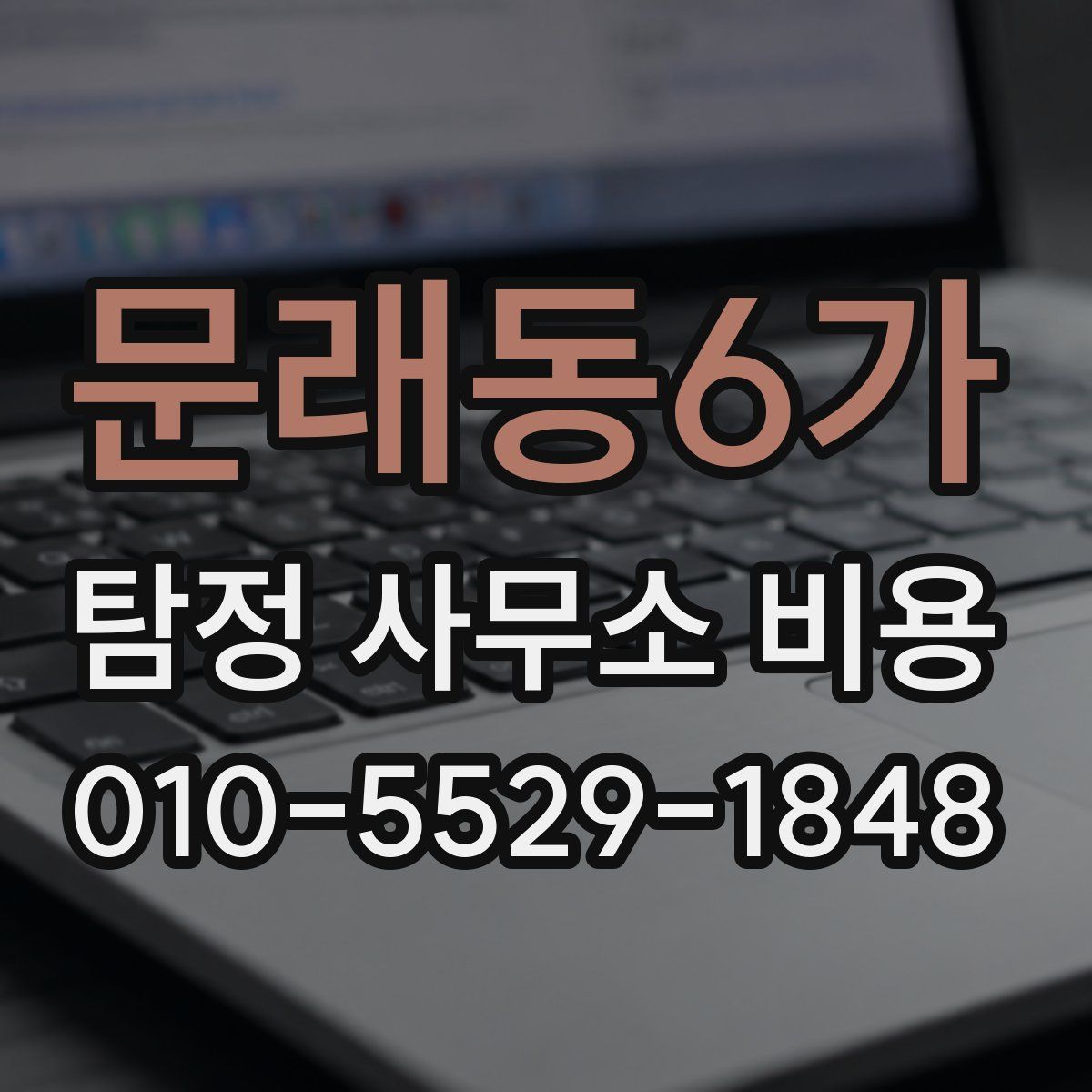문래동6가 탐정 사무소 비용