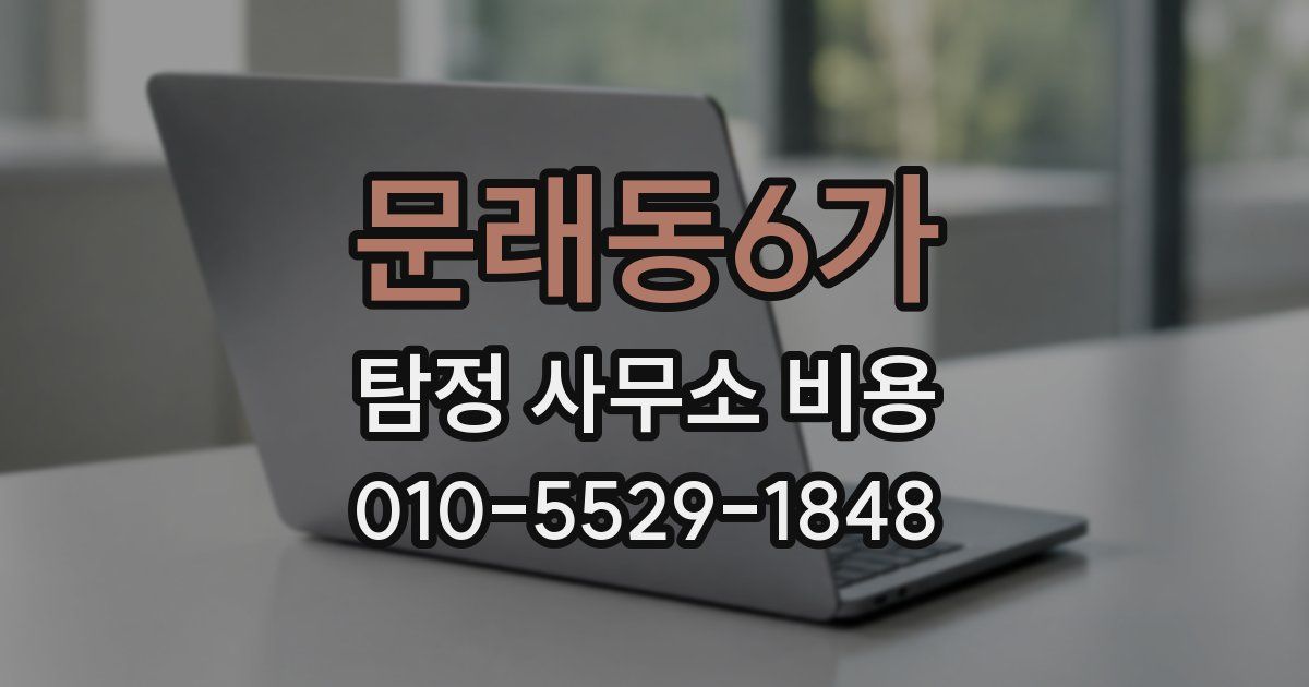 문래동6가 탐정 사무소 비용