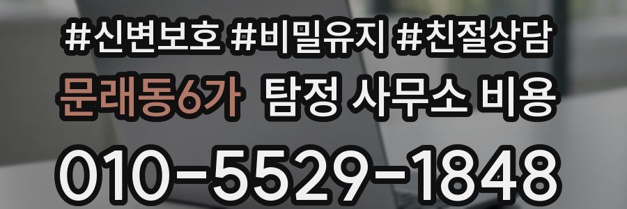 문래동6가 탐정 사무소 비용