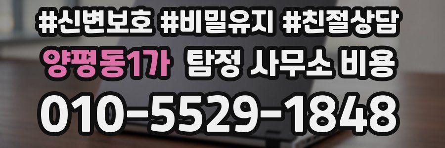양평동1가 탐정 사무소 비용