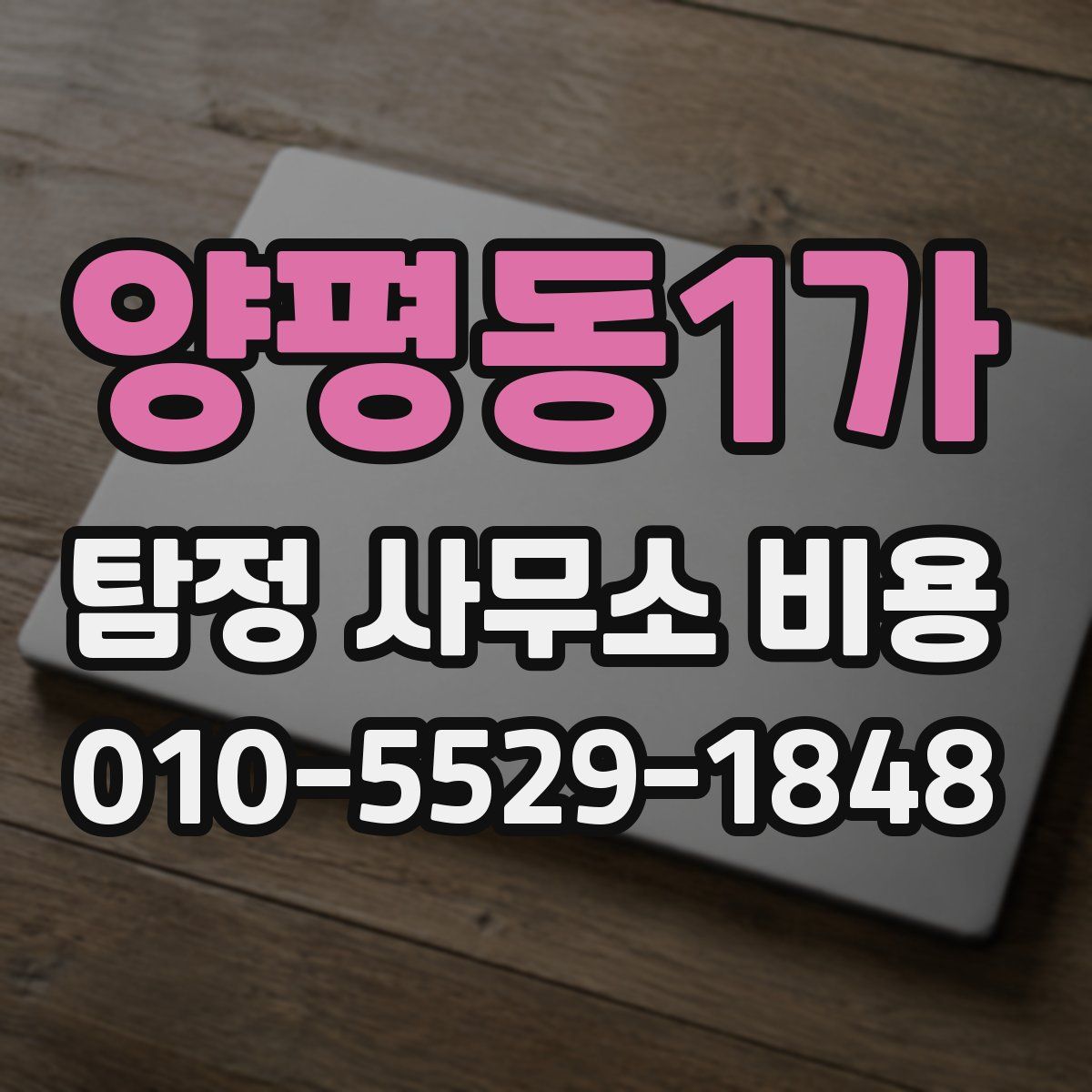 양평동1가 탐정 사무소 비용