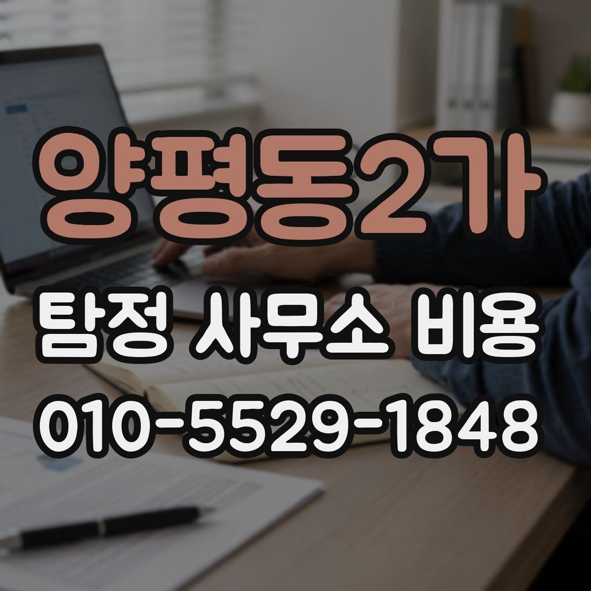 양평동2가 탐정 사무소 비용 문의 전에 준비할 내용