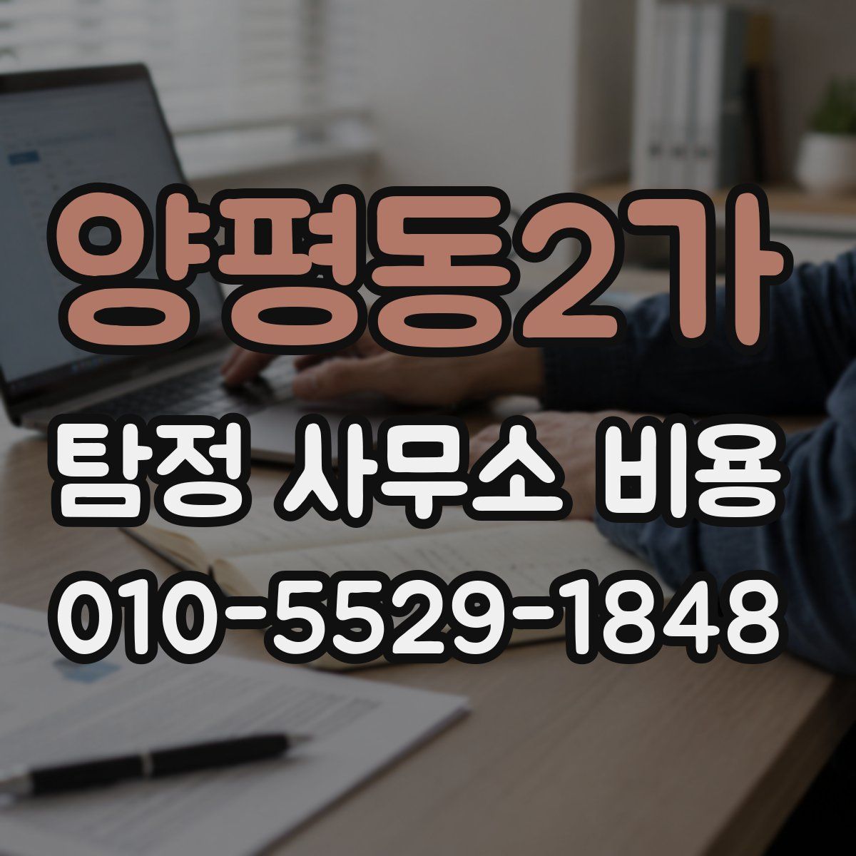 양평동2가 탐정 사무소 비용