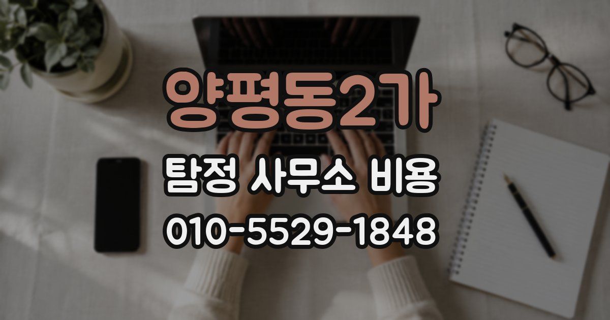 양평동2가 탐정 사무소 비용