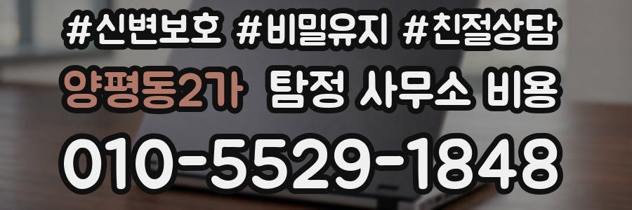 양평동2가 탐정 사무소 비용