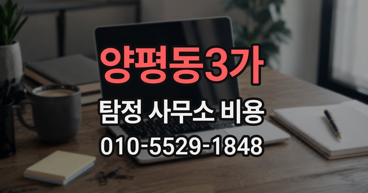양평동3가 탐정 사무소 비용