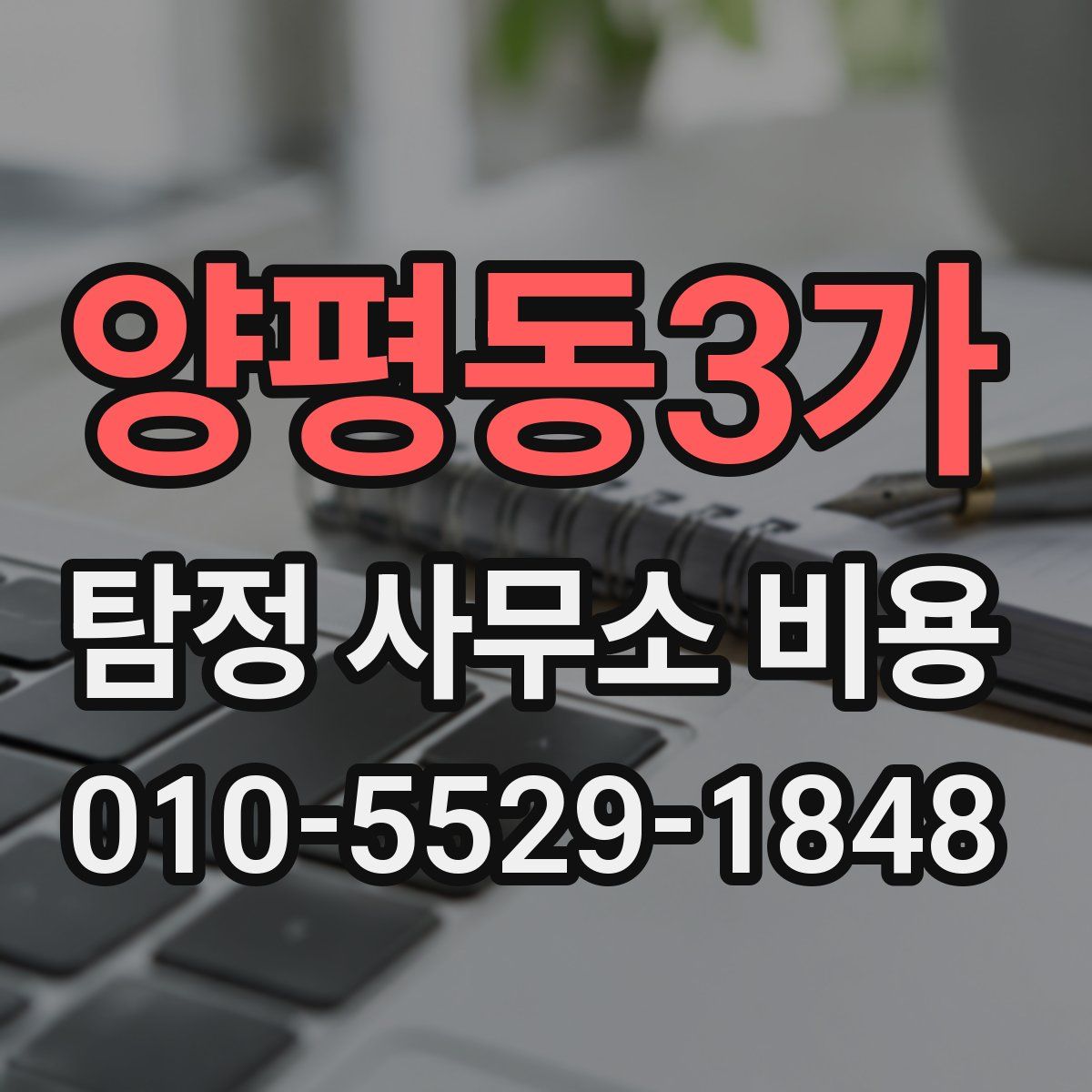 양평동3가 탐정 사무소 비용