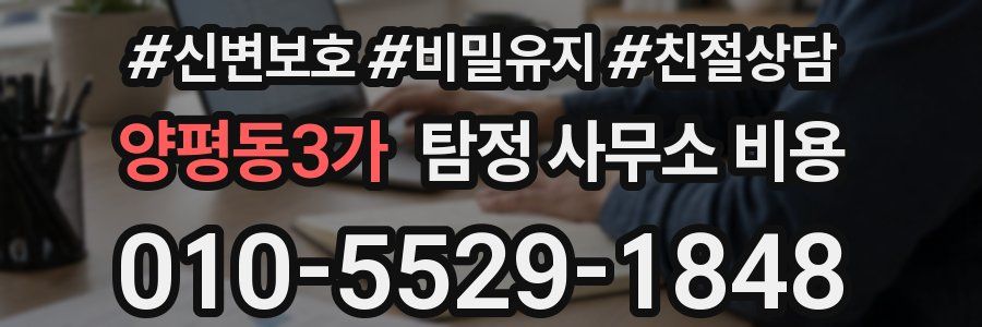 양평동3가 탐정 사무소 비용