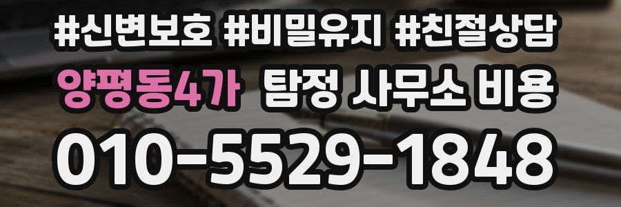 양평동4가 탐정 사무소 비용