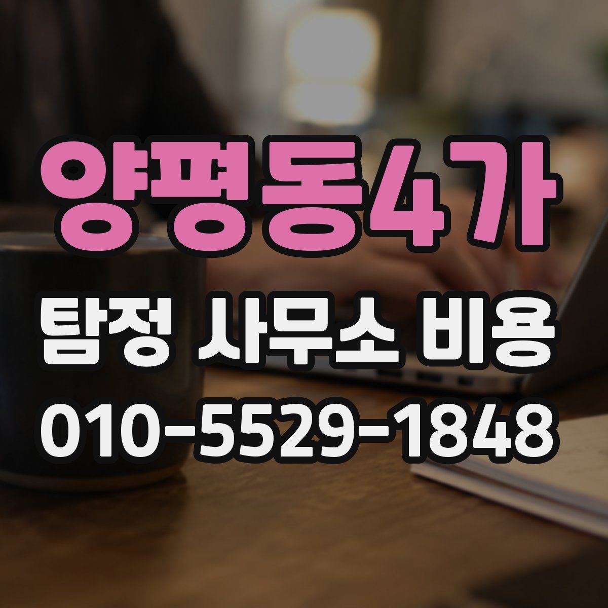 양평동4가 탐정 사무소 비용