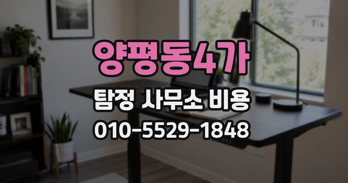 양평동4가 탐정 사무소 비용