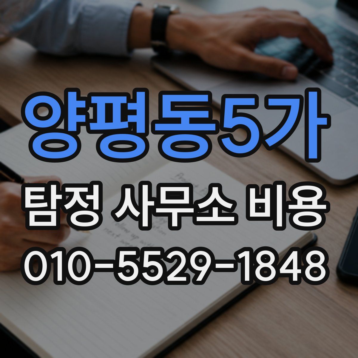 양평동5가 탐정 사무소 비용