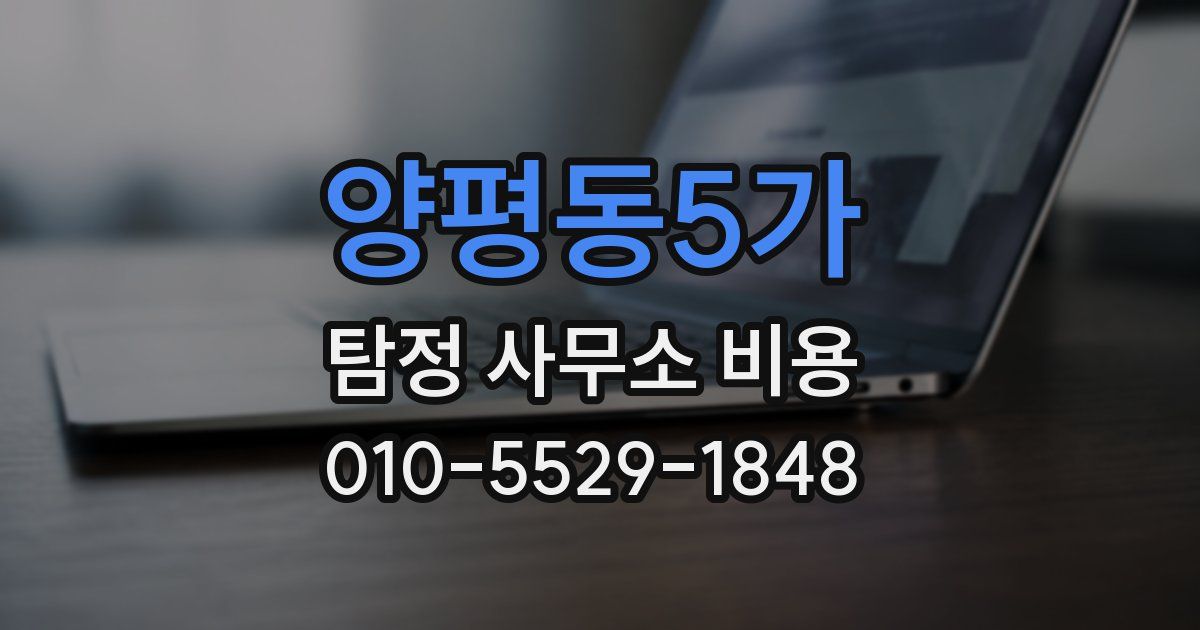 양평동5가 탐정 사무소 비용