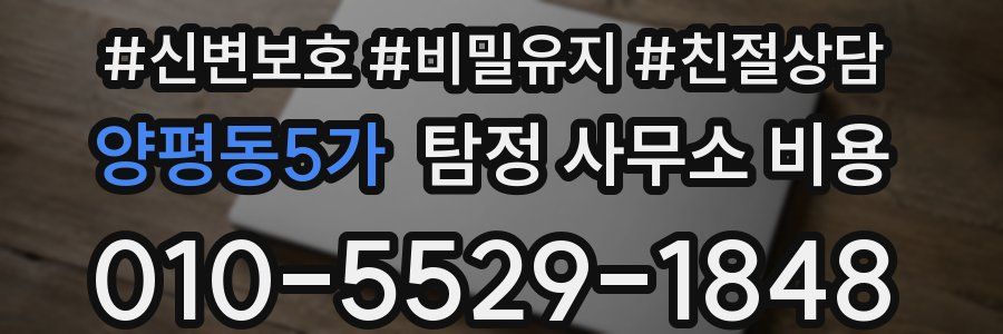 양평동5가 탐정 사무소 비용