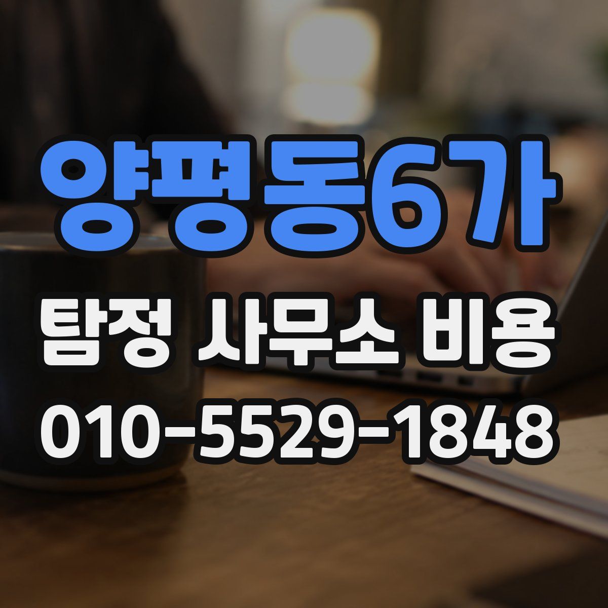 양평동6가 탐정 사무소 비용