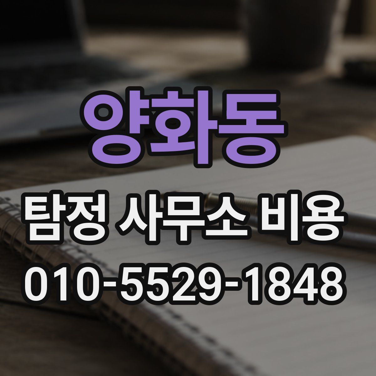 양화동 탐정 사무소 비용
