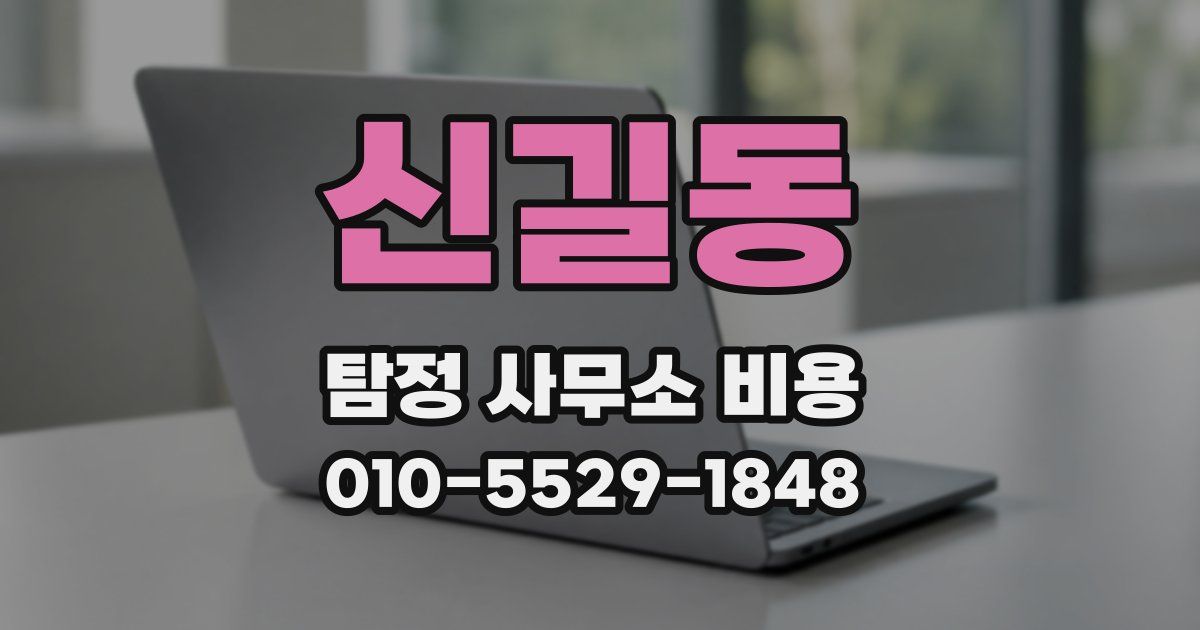 신길동 탐정 사무소 비용