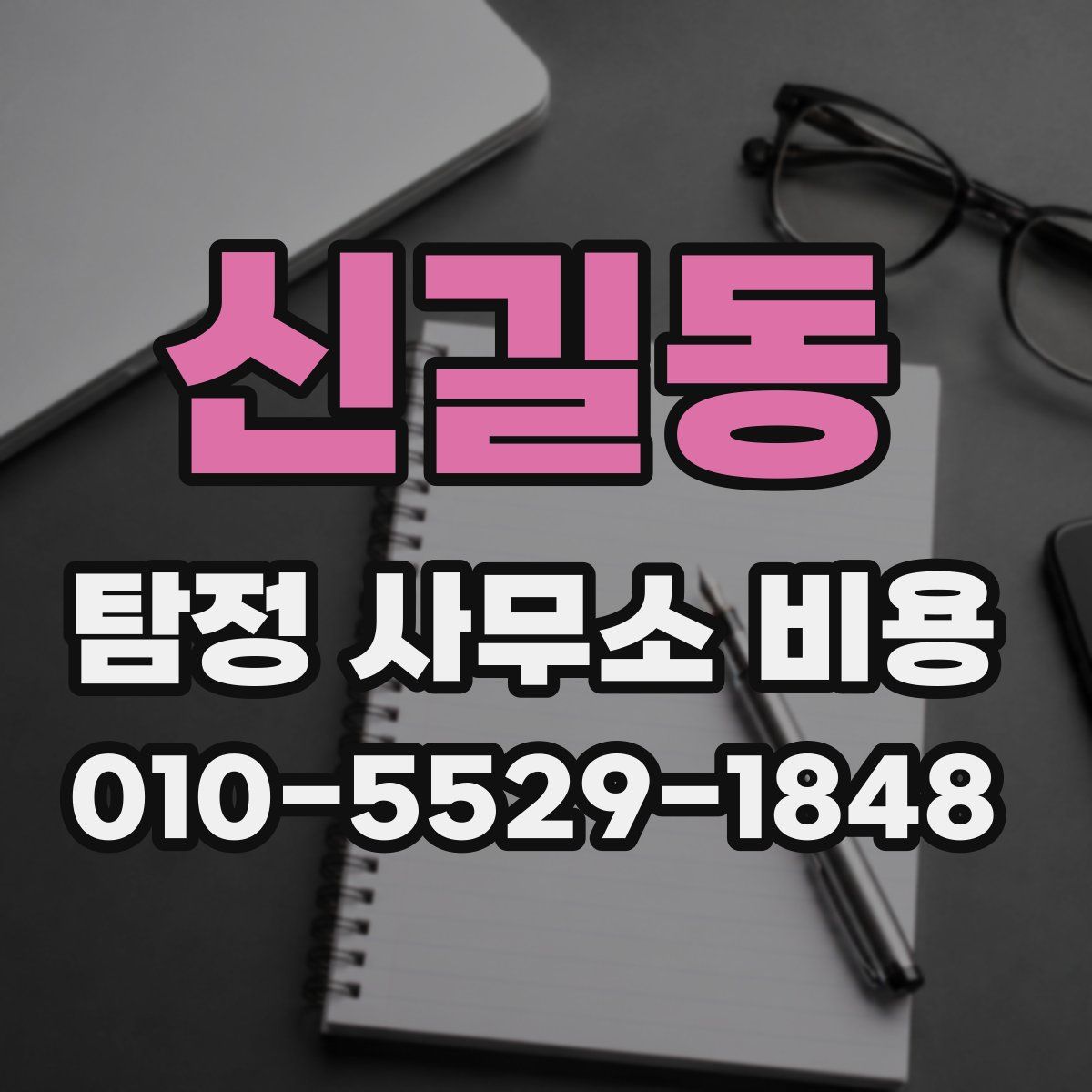 신길동 탐정 사무소 비용