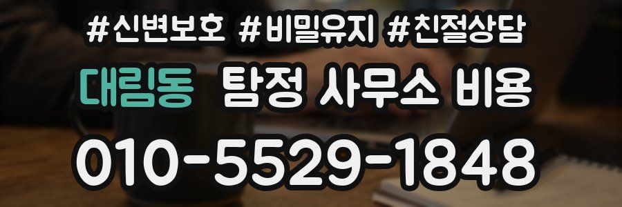 대림동 탐정 사무소 비용