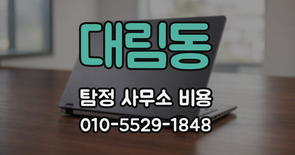 대림동 탐정 사무소 비용