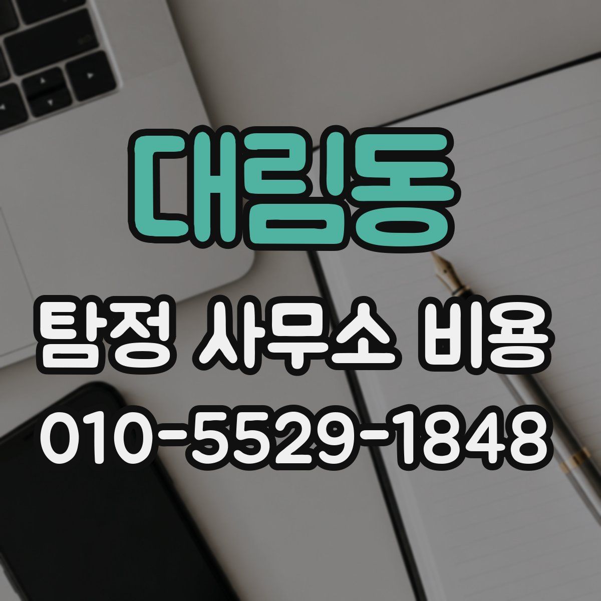 대림동 탐정 사무소 비용