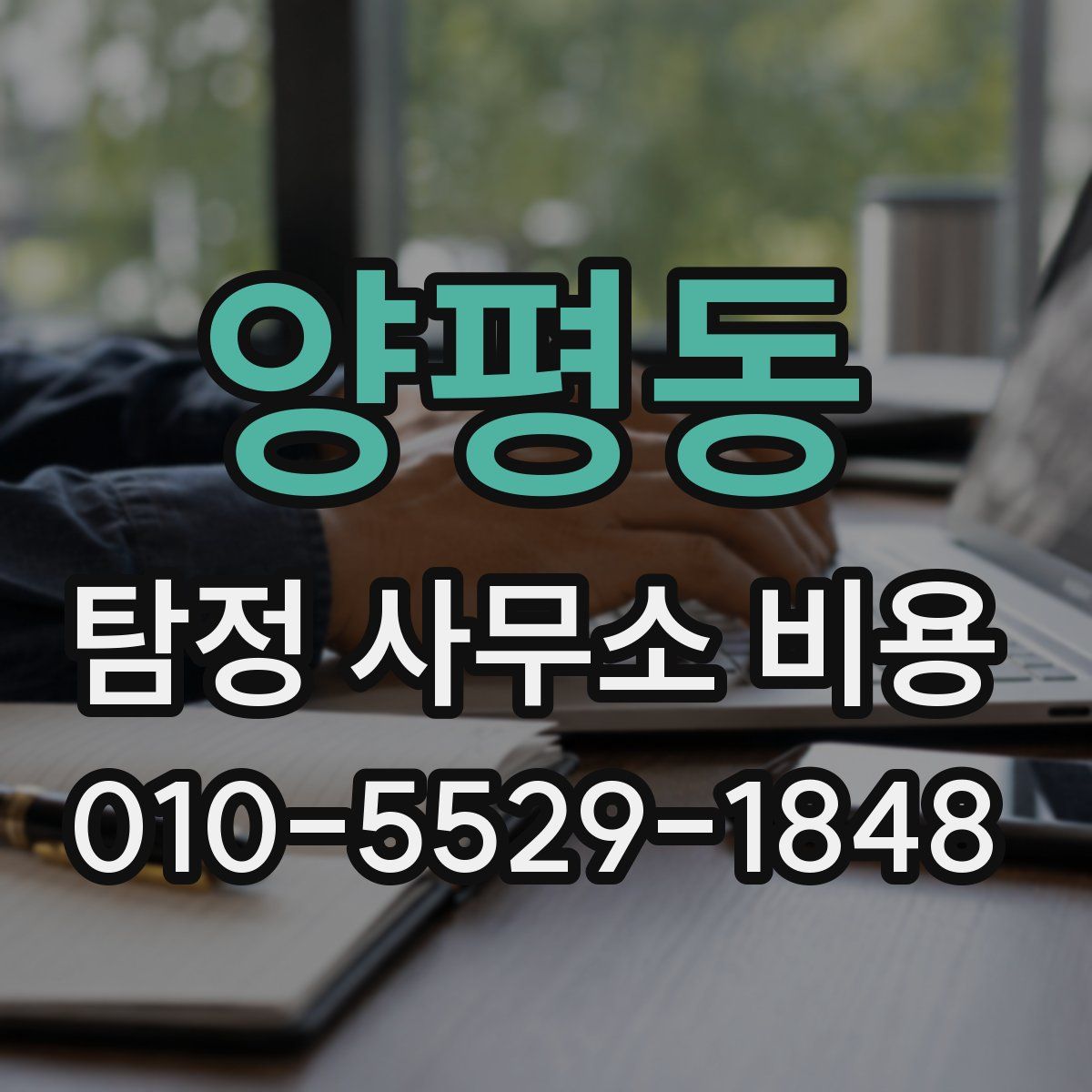 양평동 탐정 사무소 비용