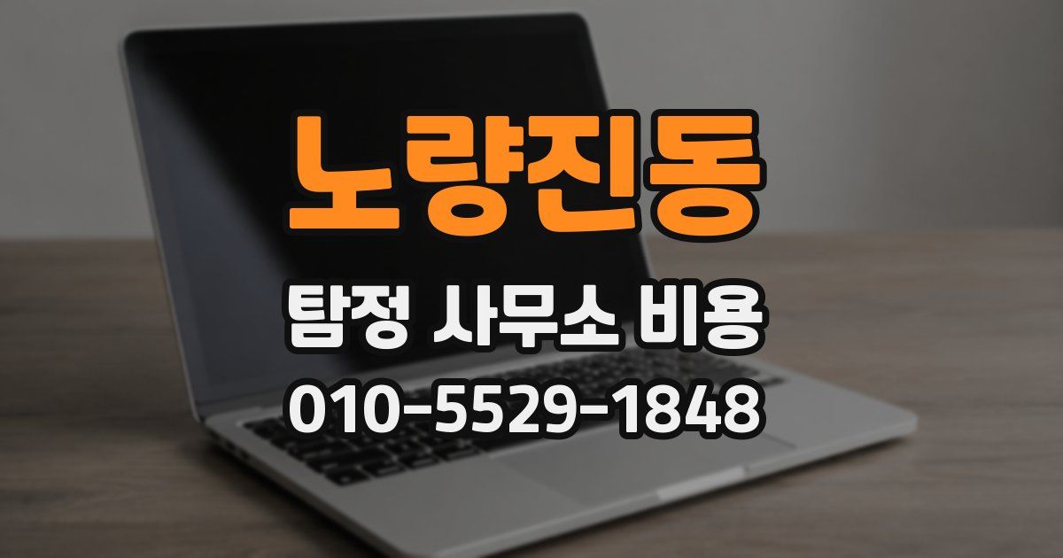 노량진동 탐정 사무소 비용