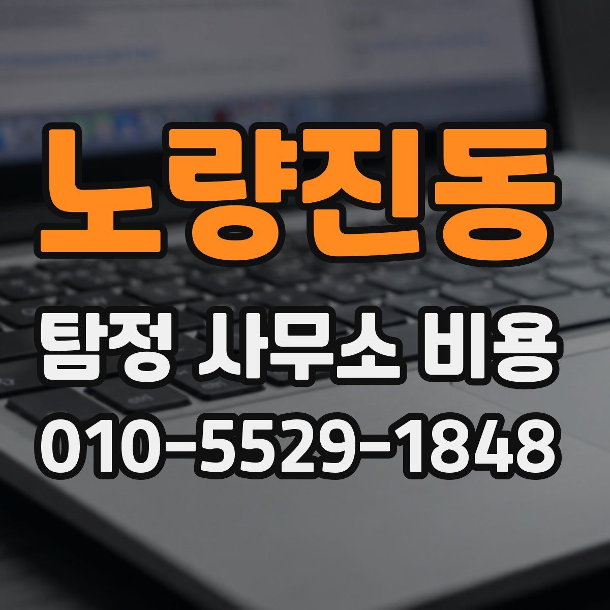 노량진동 탐정 사무소 비용