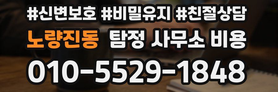 노량진동 탐정 사무소 비용