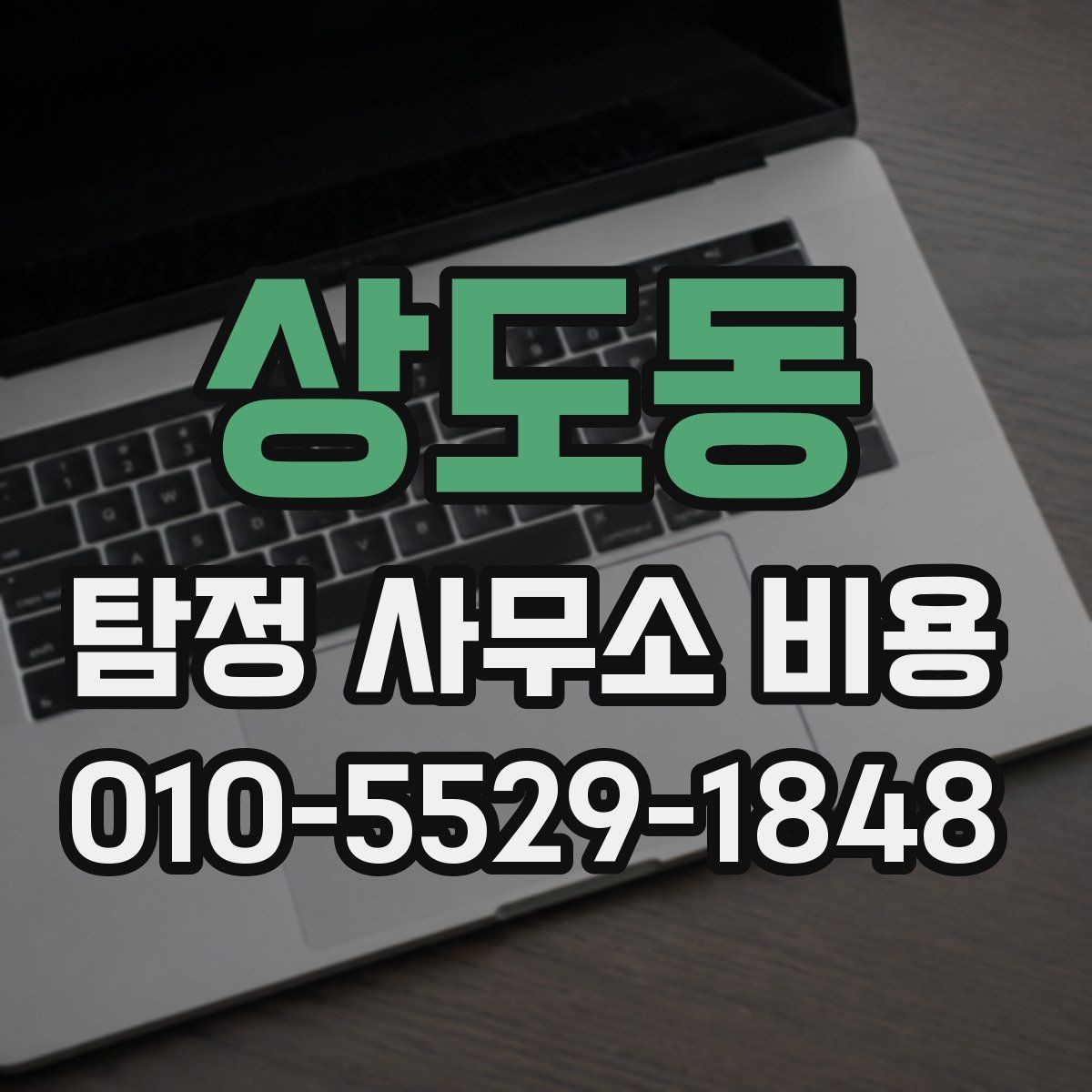 상도동 탐정 사무소 비용 상담에서 계약 전 체크 포인트