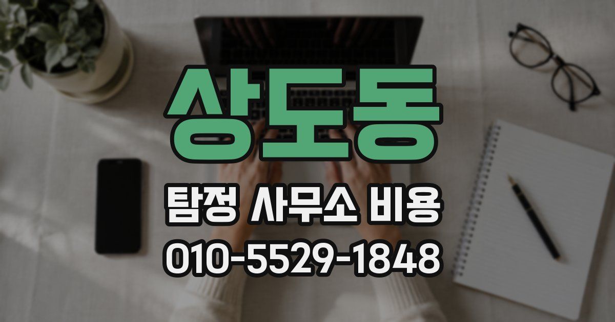 상도동 탐정 사무소 비용