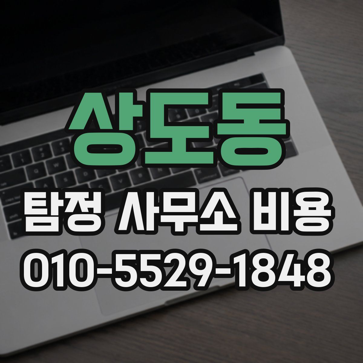 상도동 탐정 사무소 비용