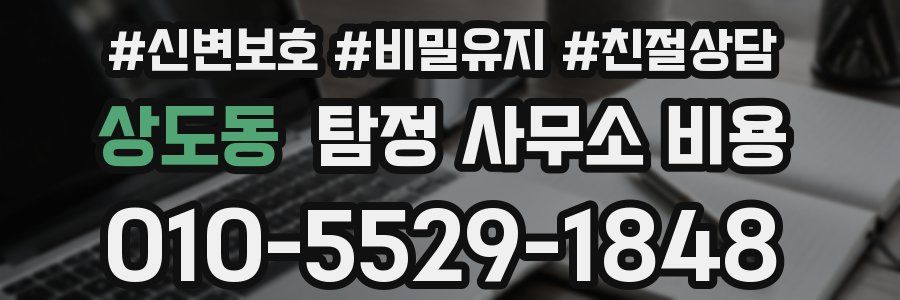 상도동 탐정 사무소 비용