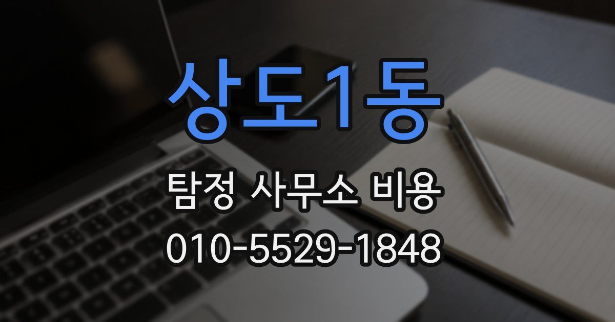 상도1동 탐정 사무소 비용