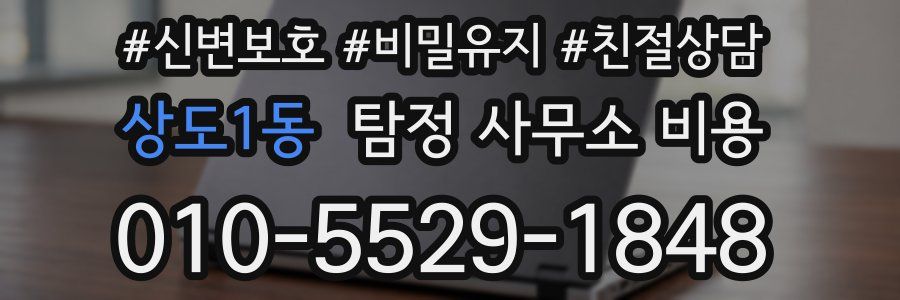 상도1동 탐정 사무소 비용