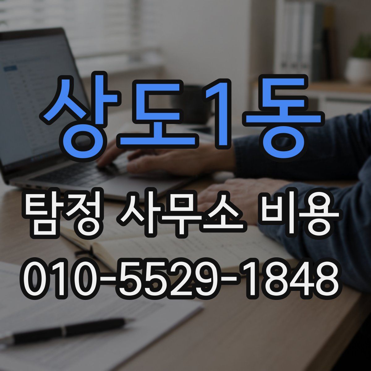상도1동 탐정 사무소 비용