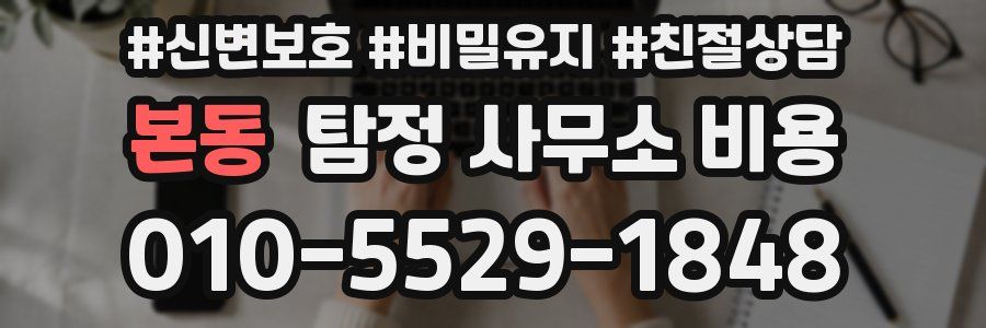 본동 탐정 사무소 비용