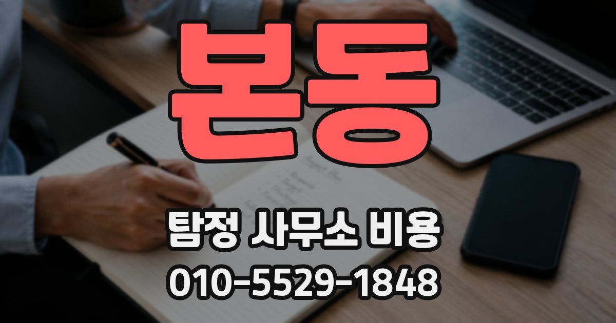 본동 탐정 사무소 비용