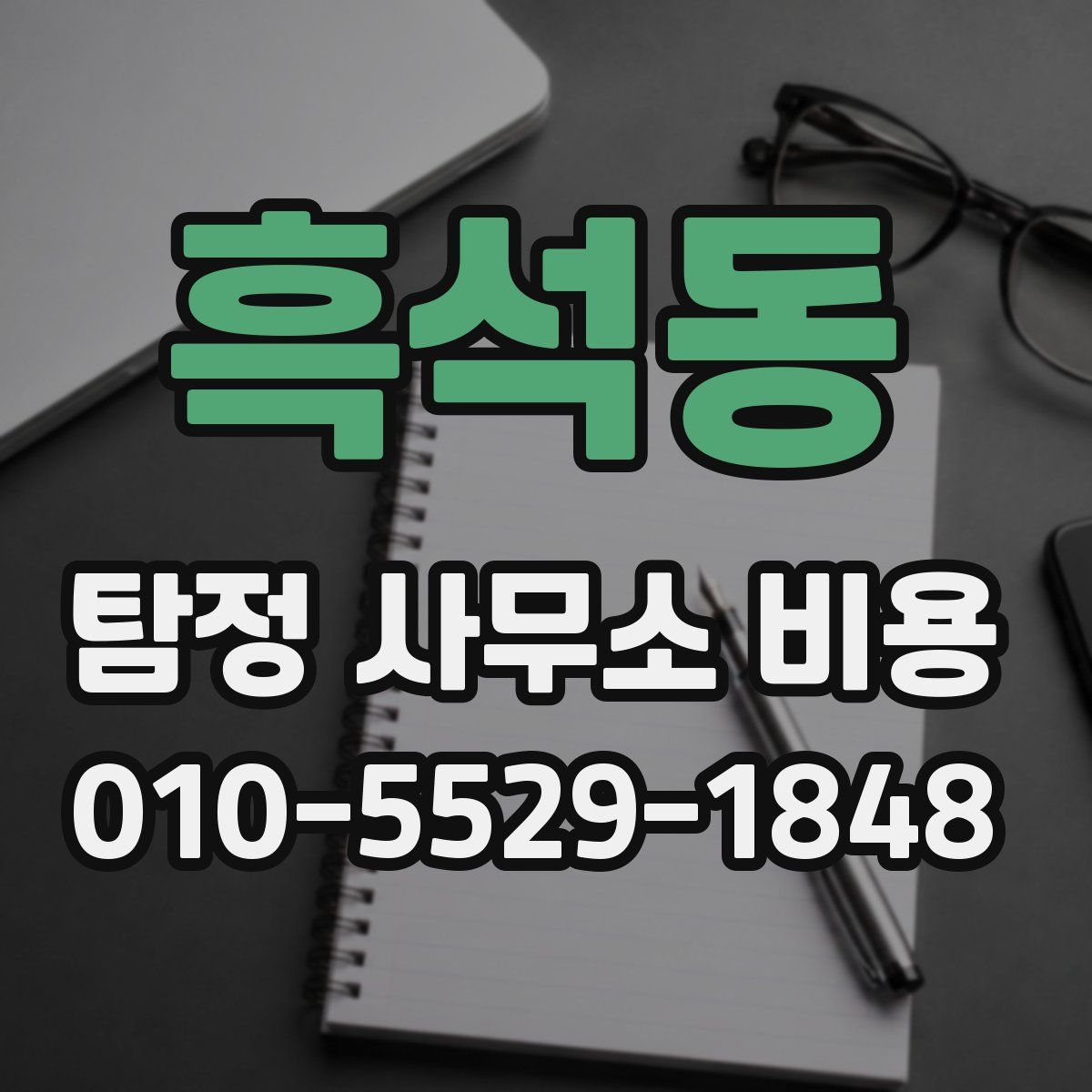 흑석동 탐정 사무소 비용