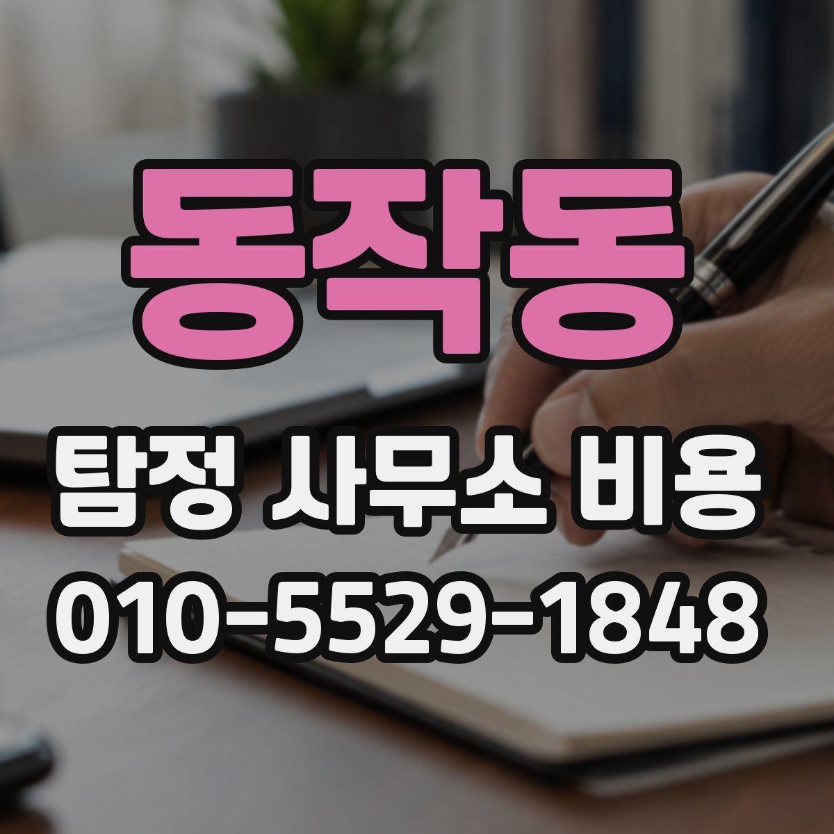 동작동 탐정 사무소 비용 상담에서 합리적으로 묻는 방법