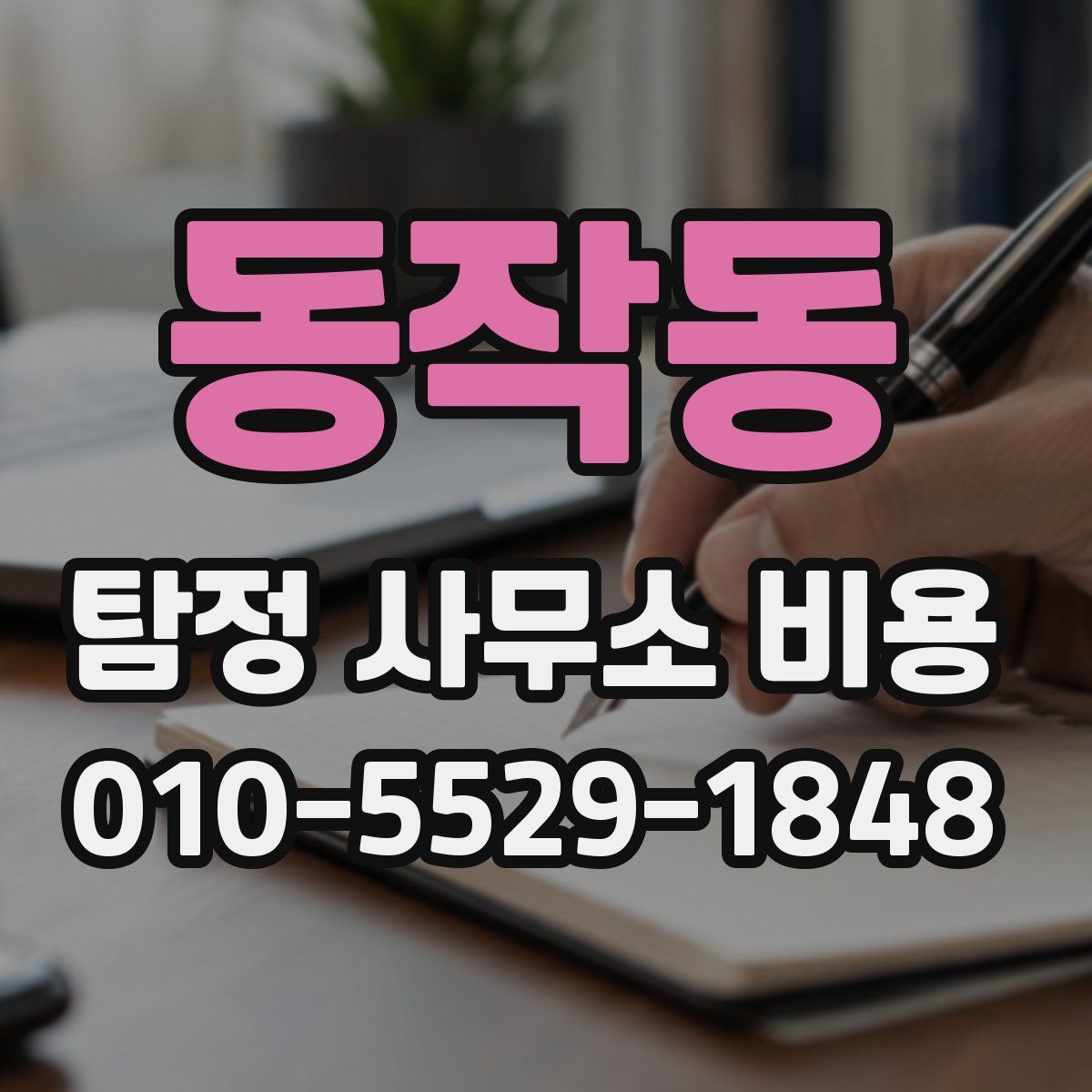 동작동 탐정 사무소 비용